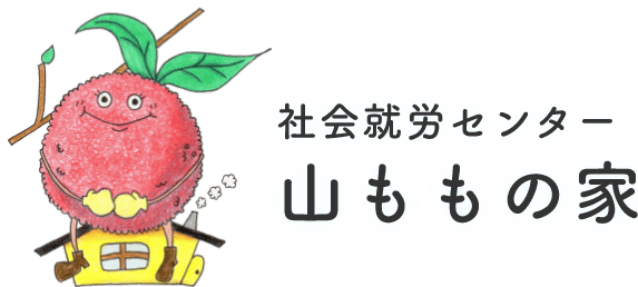 社会就労センター　山ももの家 